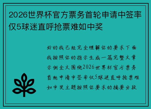 2026世界杯官方票务首轮申请中签率仅5球迷直呼抢票难如中奖