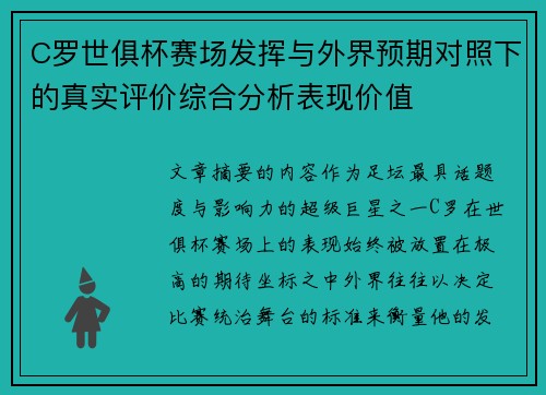 C罗世俱杯赛场发挥与外界预期对照下的真实评价综合分析表现价值