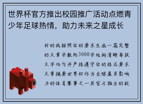 世界杯官方推出校园推广活动点燃青少年足球热情，助力未来之星成长
