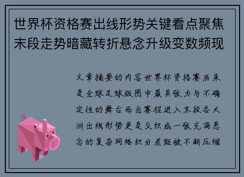 世界杯资格赛出线形势关键看点聚焦末段走势暗藏转折悬念升级变数频现 世界杯资格赛出线形势关键看点聚焦末段走势暗藏转折悬念升级变数频现