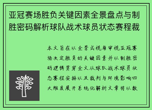 亚冠赛场胜负关键因素全景盘点与制胜密码解析球队战术球员状态赛程裁判环境影响 亚冠赛场胜负关键因素全景盘点与制胜密码解析球队战术球员状态赛程裁判环境影响