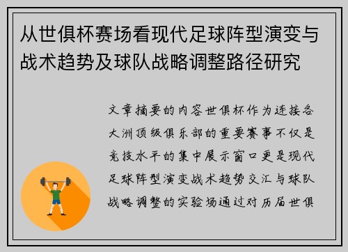 从世俱杯赛场看现代足球阵型演变与战术趋势及球队战略调整路径研究 从世俱杯赛场看现代足球阵型演变与战术趋势及球队战略调整路径研究