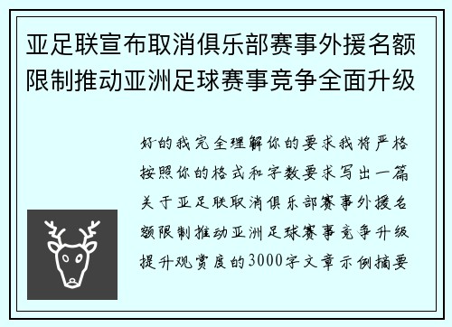 亚足联宣布取消俱乐部赛事外援名额限制推动亚洲足球赛事竞争全面升级提升观赏度