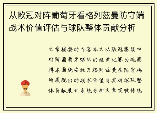 从欧冠对阵葡萄牙看格列兹曼防守端战术价值评估与球队整体贡献分析 从欧冠对阵葡萄牙看格列兹曼防守端战术价值评估与球队整体贡献分析