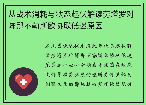 从战术消耗与状态起伏解读劳塔罗对阵那不勒斯欧协联低迷原因 从战术消耗与状态起伏解读劳塔罗对阵那不勒斯欧协联低迷原因