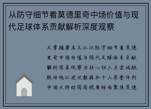 从防守细节看莫德里奇中场价值与现代足球体系贡献解析深度观察 从防守细节看莫德里奇中场价值与现代足球体系贡献解析深度观察