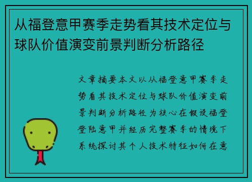 从福登意甲赛季走势看其技术定位与球队价值演变前景判断分析路径 从福登意甲赛季走势看其技术定位与球队价值演变前景判断分析路径
