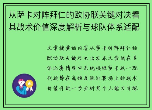 从萨卡对阵拜仁的欧协联关键对决看其战术价值深度解析与球队体系适配性 从萨卡对阵拜仁的欧协联关键对决看其战术价值深度解析与球队体系适配性