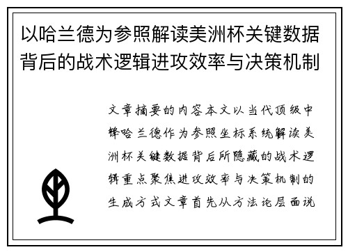 以哈兰德为参照解读美洲杯关键数据背后的战术逻辑进攻效率与决策机制 以哈兰德为参照解读美洲杯关键数据背后的战术逻辑进攻效率与决策机制
