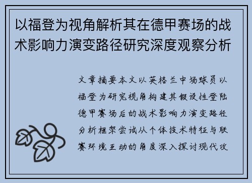 以福登为视角解析其在德甲赛场的战术影响力演变路径研究深度观察分析