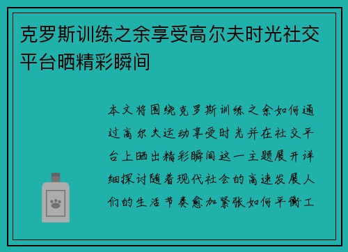 克罗斯训练之余享受高尔夫时光社交平台晒精彩瞬间