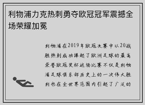 利物浦力克热刺勇夺欧冠冠军震撼全场荣耀加冕 利物浦力克热刺勇夺欧冠冠军震撼全场荣耀加冕