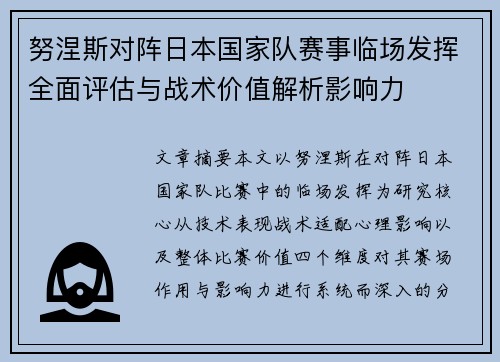 努涅斯对阵日本国家队赛事临场发挥全面评估与战术价值解析影响力 努涅斯对阵日本国家队赛事临场发挥全面评估与战术价值解析影响力