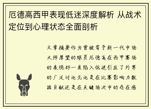 厄德高西甲表现低迷深度解析 从战术定位到心理状态全面剖析 厄德高西甲表现低迷深度解析 从战术定位到心理状态全面剖析