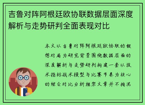 吉鲁对阵阿根廷欧协联数据层面深度解析与走势研判全面表现对比 吉鲁对阵阿根廷欧协联数据层面深度解析与走势研判全面表现对比