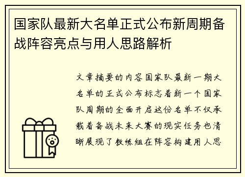 国家队最新大名单正式公布新周期备战阵容亮点与用人思路解析 国家队最新大名单正式公布新周期备战阵容亮点与用人思路解析