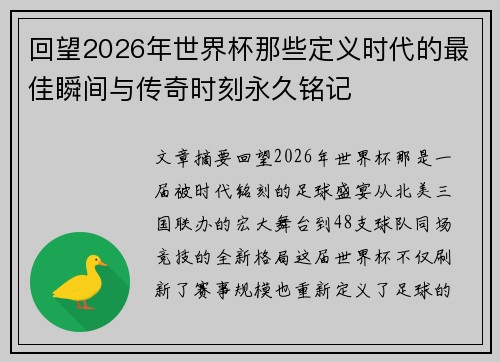 回望2026年世界杯那些定义时代的最佳瞬间与传奇时刻永久铭记 回望2026年世界杯那些定义时代的最佳瞬间与传奇时刻永久铭记