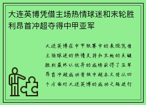 大连英博凭借主场热情球迷和末轮胜利昂首冲超夺得中甲亚军 大连英博凭借主场热情球迷和末轮胜利昂首冲超夺得中甲亚军