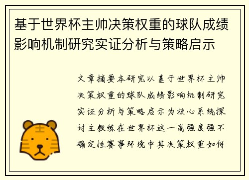 基于世界杯主帅决策权重的球队成绩影响机制研究实证分析与策略启示