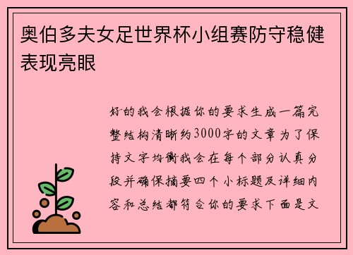 奥伯多夫女足世界杯小组赛防守稳健表现亮眼 奥伯多夫女足世界杯小组赛防守稳健表现亮眼