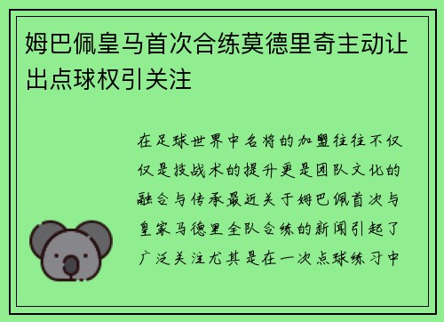 姆巴佩皇马首次合练莫德里奇主动让出点球权引关注 姆巴佩皇马首次合练莫德里奇主动让出点球权引关注