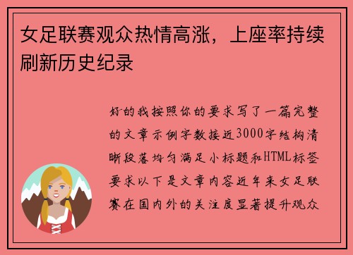女足联赛观众热情高涨,上座率持续刷新历史纪录 女足联赛观众热情高涨,上座率持续刷新历史纪录