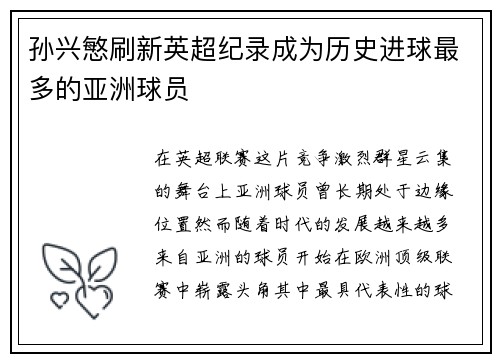 孙兴慜刷新英超纪录成为历史进球最多的亚洲球员 孙兴慜刷新英超纪录成为历史进球最多的亚洲球员