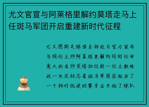 尤文官宣与阿莱格里解约莫塔走马上任斑马军团开启重建新时代征程 尤文官宣与阿莱格里解约莫塔走马上任斑马军团开启重建新时代征程