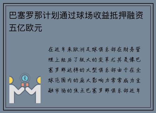 巴塞罗那计划通过球场收益抵押融资五亿欧元
