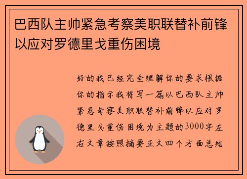 巴西队主帅紧急考察美职联替补前锋以应对罗德里戈重伤困境 巴西队主帅紧急考察美职联替补前锋以应对罗德里戈重伤困境
