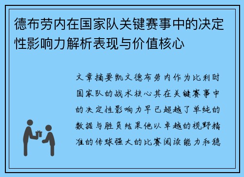 德布劳内在国家队关键赛事中的决定性影响力解析表现与价值核心 德布劳内在国家队关键赛事中的决定性影响力解析表现与价值核心