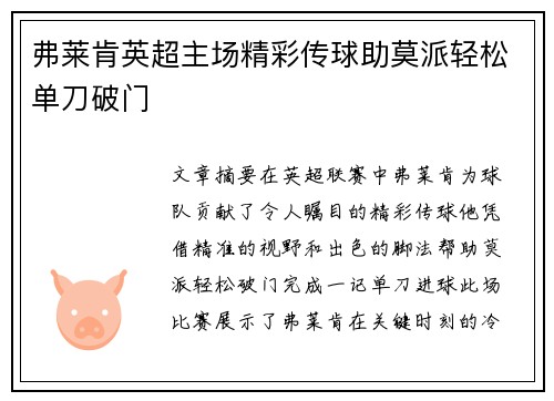 弗莱肯英超主场精彩传球助莫派轻松单刀破门 弗莱肯英超主场精彩传球助莫派轻松单刀破门