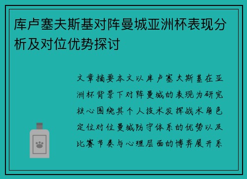 库卢塞夫斯基对阵曼城亚洲杯表现分析及对位优势探讨 库卢塞夫斯基对阵曼城亚洲杯表现分析及对位优势探讨