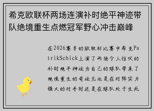 希克欧联杯两场连演补时绝平神迹带队绝境重生点燃冠军野心冲击巅峰 希克欧联杯两场连演补时绝平神迹带队绝境重生点燃冠军野心冲击巅峰