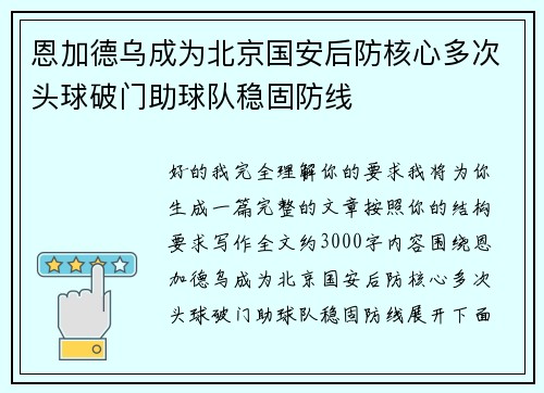 恩加德乌成为北京国安后防核心多次头球破门助球队稳固防线 恩加德乌成为北京国安后防核心多次头球破门助球队稳固防线