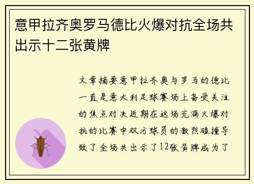 意甲拉齐奥罗马德比火爆对抗全场共出示十二张黄牌