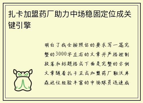 扎卡加盟药厂助力中场稳固定位成关键引擎