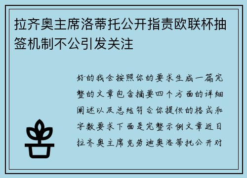 拉齐奥主席洛蒂托公开指责欧联杯抽签机制不公引发关注 拉齐奥主席洛蒂托公开指责欧联杯抽签机制不公引发关注