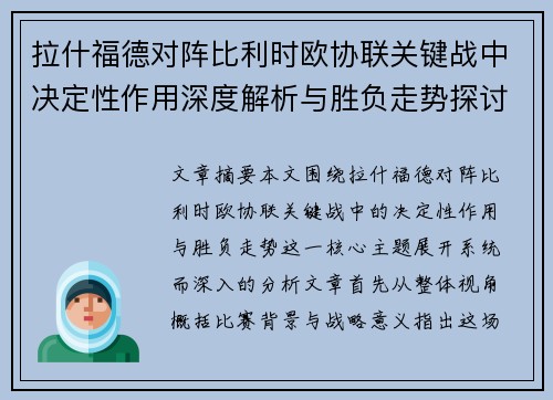 拉什福德对阵比利时欧协联关键战中决定性作用深度解析与胜负走势探讨 拉什福德对阵比利时欧协联关键战中决定性作用深度解析与胜负走势探讨
