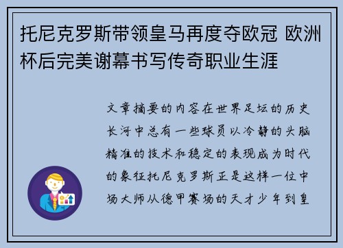托尼克罗斯带领皇马再度夺欧冠 欧洲杯后完美谢幕书写传奇职业生涯 托尼克罗斯带领皇马再度夺欧冠 欧洲杯后完美谢幕书写传奇职业生涯