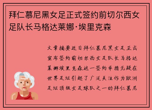 拜仁慕尼黑女足正式签约前切尔西女足队长马格达莱娜·埃里克森 拜仁慕尼黑女足正式签约前切尔西女足队长马格达莱娜·埃里克森