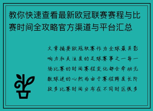 教你快速查看最新欧冠联赛赛程与比赛时间全攻略官方渠道与平台汇总 教你快速查看最新欧冠联赛赛程与比赛时间全攻略官方渠道与平台汇总
