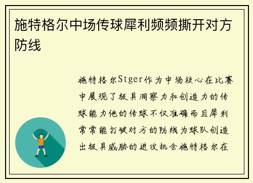 施特格尔中场传球犀利频频撕开对方防线 施特格尔中场传球犀利频频撕开对方防线