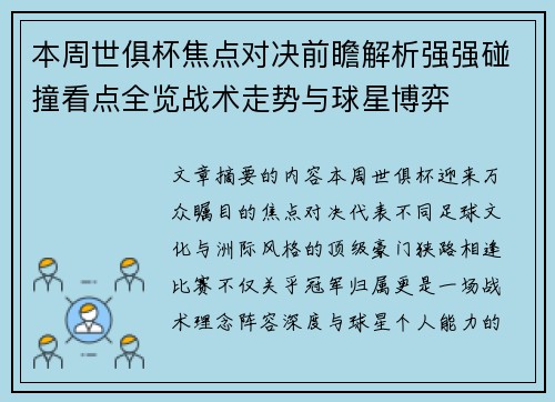本周世俱杯焦点对决前瞻解析强强碰撞看点全览战术走势与球星博弈 本周世俱杯焦点对决前瞻解析强强碰撞看点全览战术走势与球星博弈