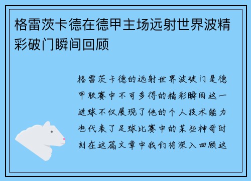 格雷茨卡德在德甲主场远射世界波精彩破门瞬间回顾