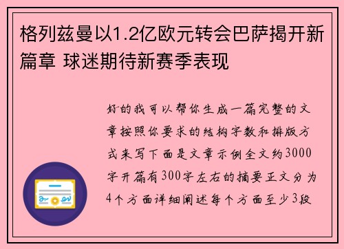 格列兹曼以1.2亿欧元转会巴萨揭开新篇章 球迷期待新赛季表现 格列兹曼以1.2亿欧元转会巴萨揭开新篇章 球迷期待新赛季表现