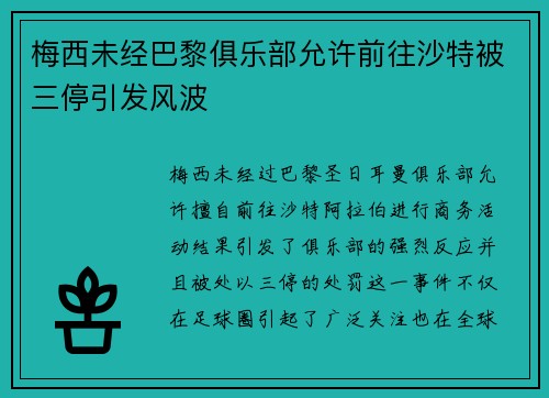 梅西未经巴黎俱乐部允许前往沙特被三停引发风波 梅西未经巴黎俱乐部允许前往沙特被三停引发风波