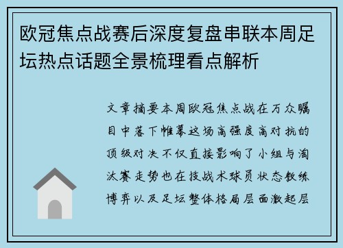 欧冠焦点战赛后深度复盘串联本周足坛热点话题全景梳理看点解析