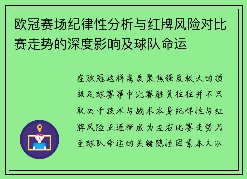 欧冠赛场纪律性分析与红牌风险对比赛走势的深度影响及球队命运 欧冠赛场纪律性分析与红牌风险对比赛走势的深度影响及球队命运