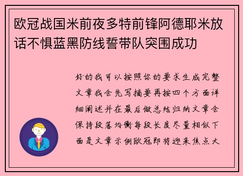 欧冠战国米前夜多特前锋阿德耶米放话不惧蓝黑防线誓带队突围成功